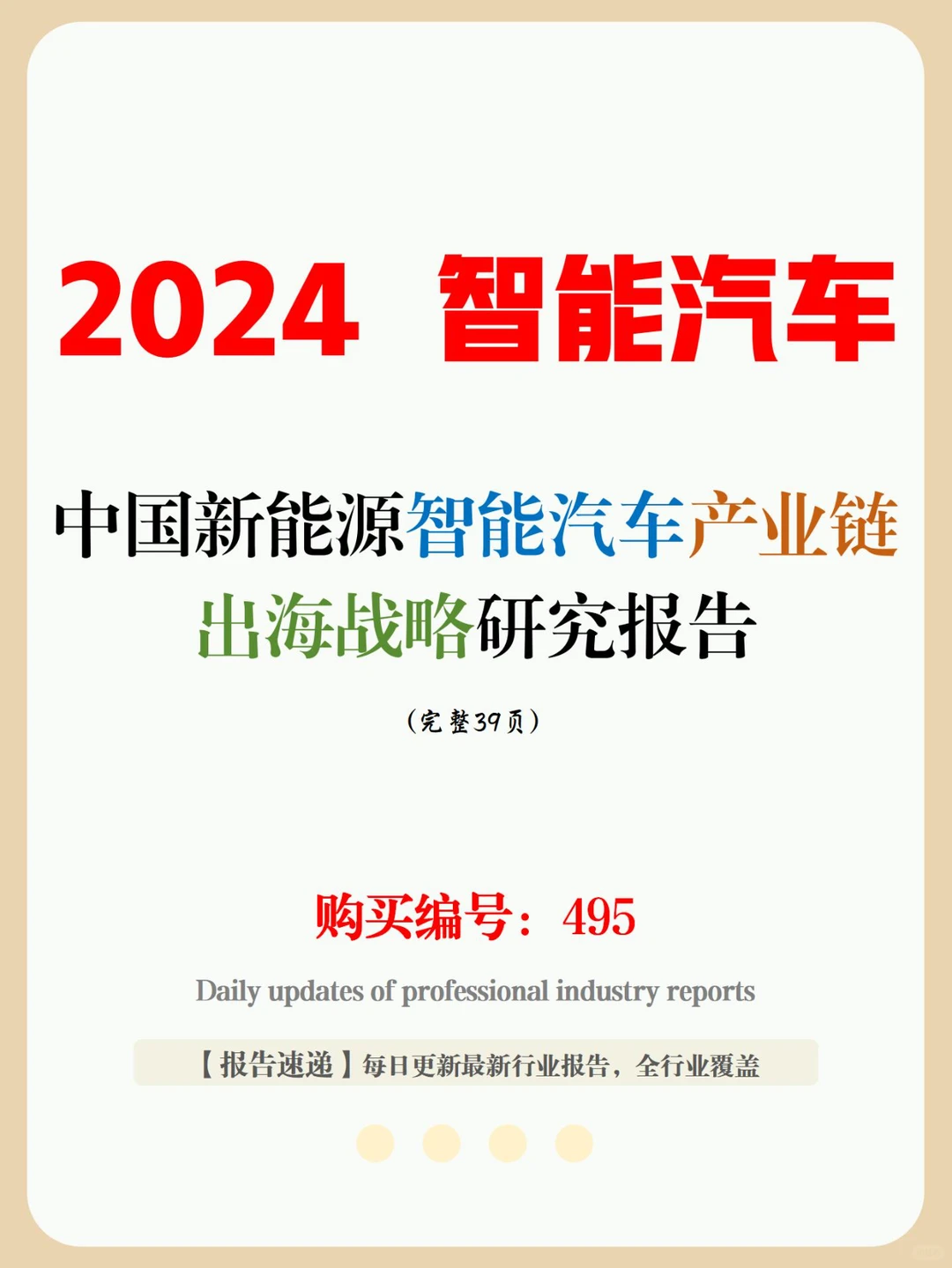 39页报告 | 中国新能源智能汽车产业链出海