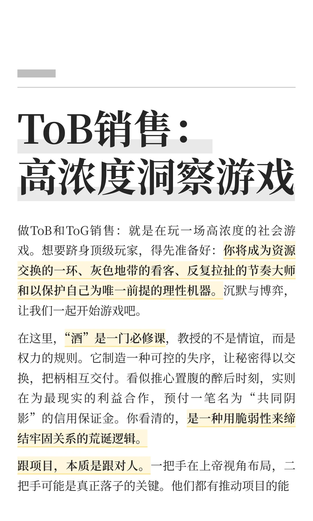 ToB销售：高浓度洞察游戏