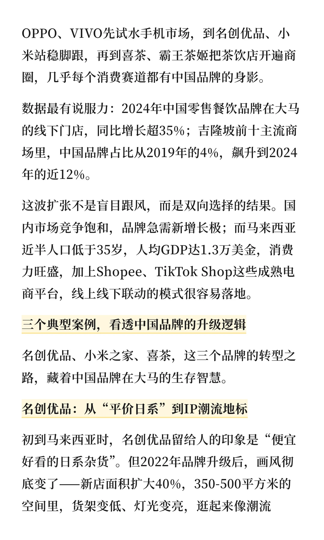 中国零售在马来西亚-从名创优品到小米之家