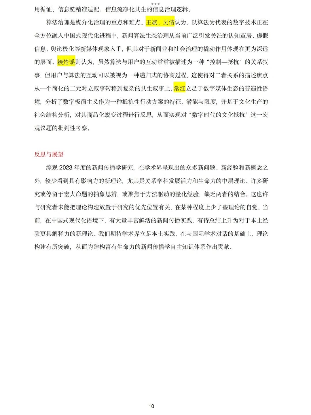 2023年新闻传播学研究发展报告