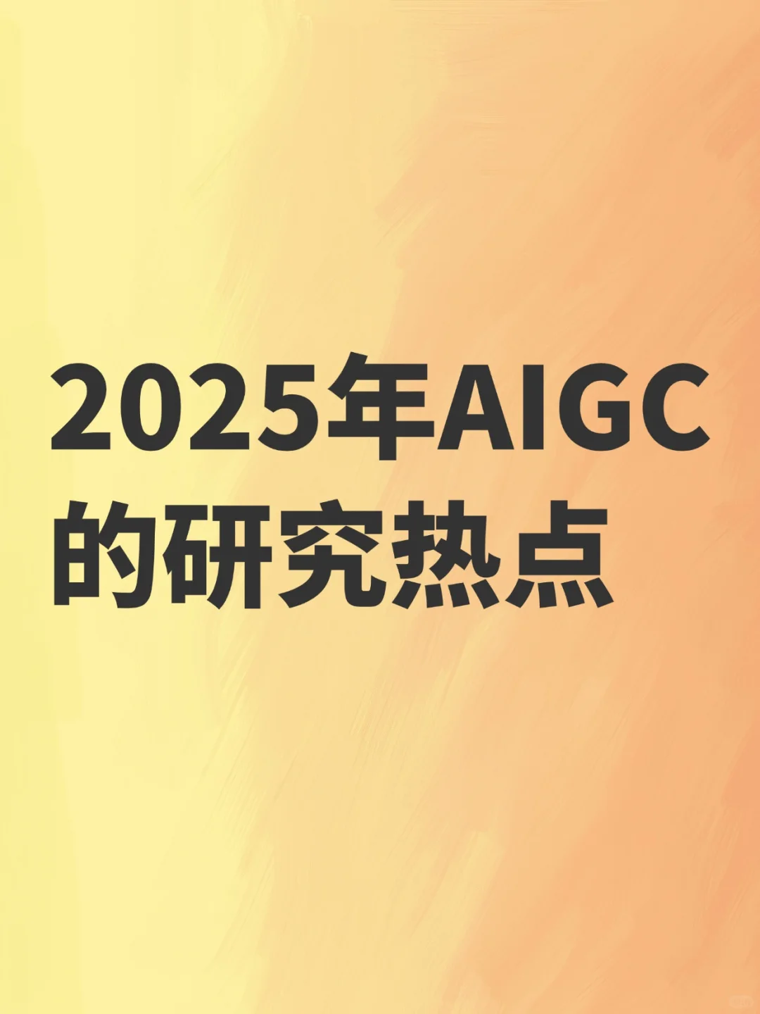2025年AIGC的研究热点