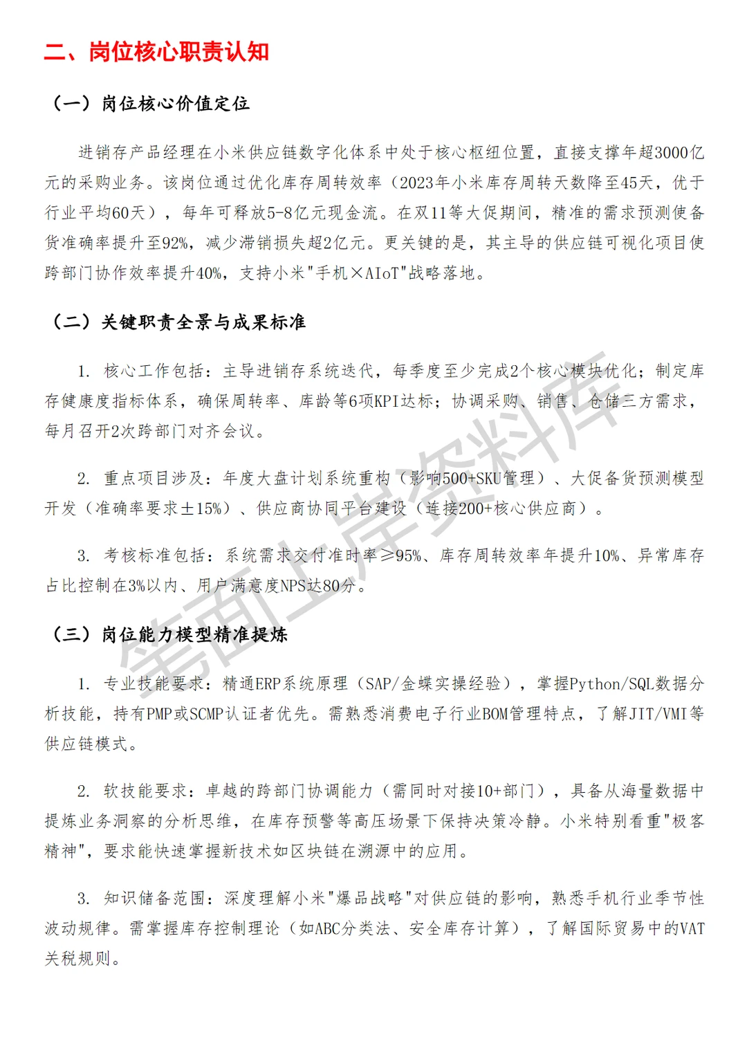 小米进销存产品经理