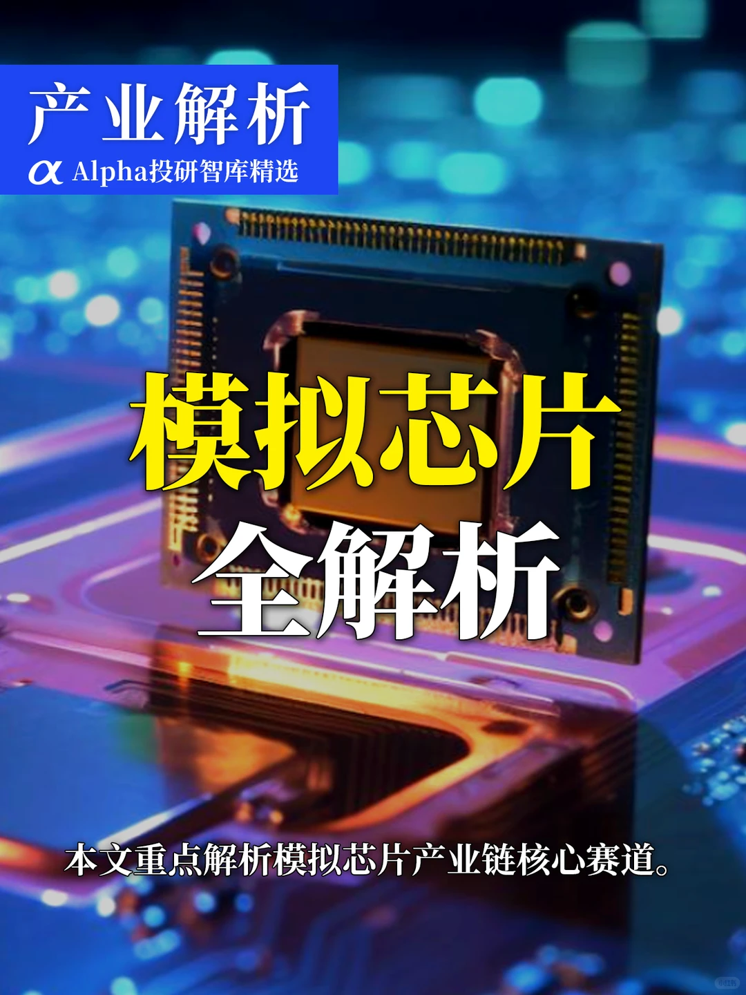 半导体黄金赛道!模拟芯片国产替代正加速