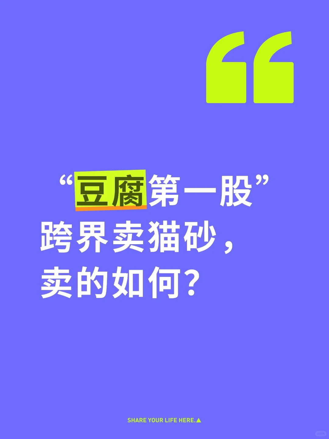 “豆腐第一股”跨界卖猫砂,卖的如何?
