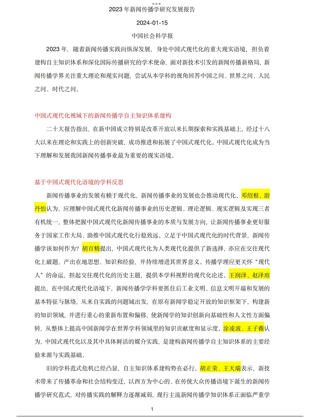 2023年新闻传播学研究发展报告