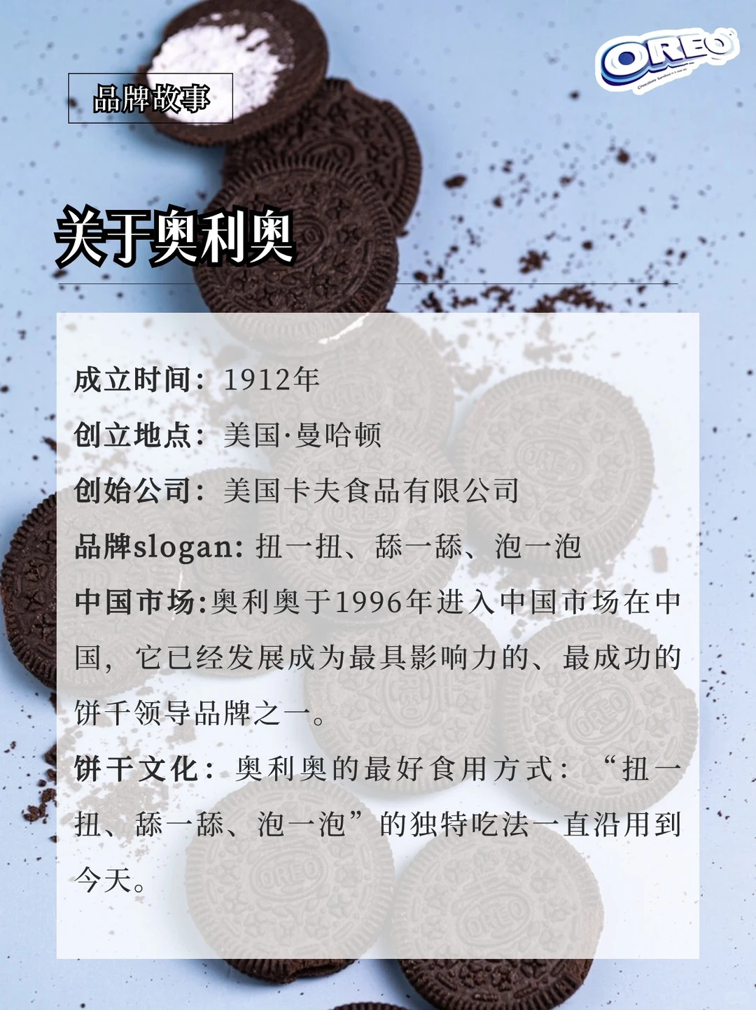 零食品牌—奥利奥:扭一扭,舔一舔,泡一泡