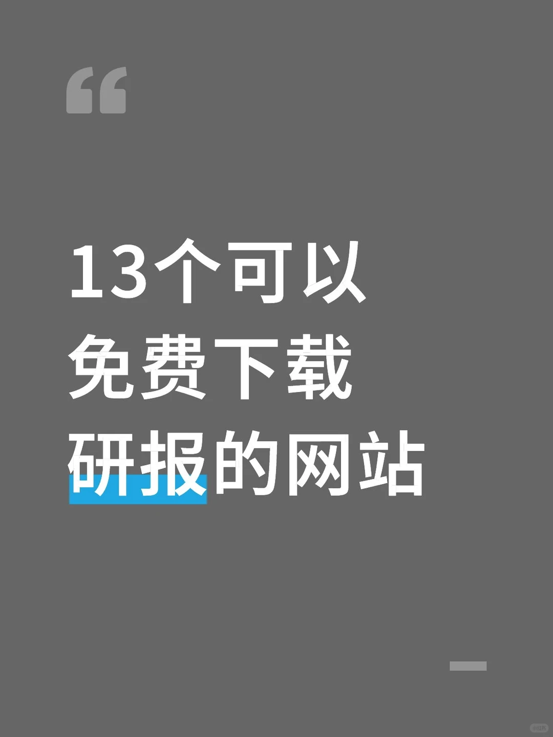 13个可以免费下载研报的网站: