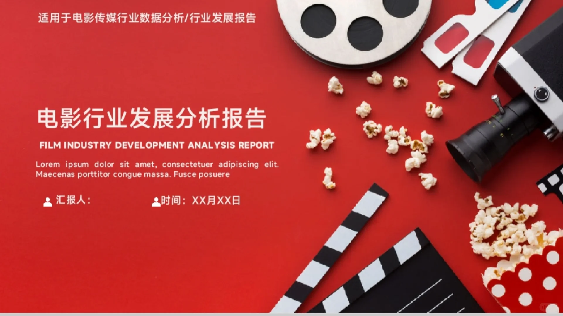 《电影行业发展分析报告》PPT模板免费下载
