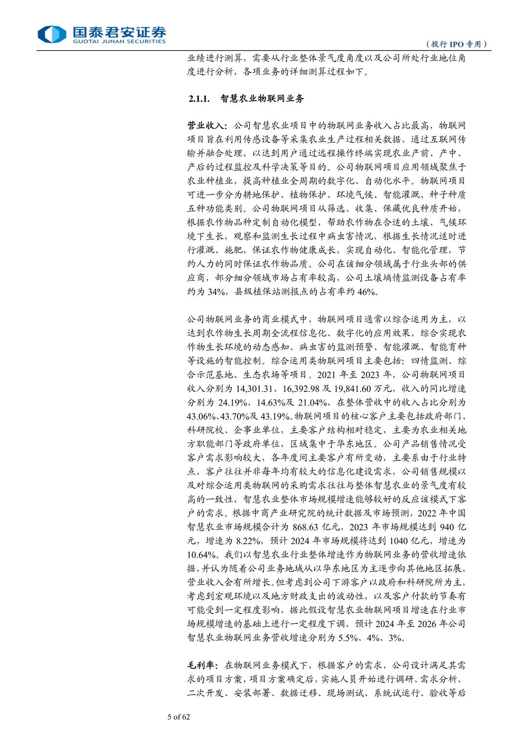 托普云农公司研究报告-智慧农业领军企业