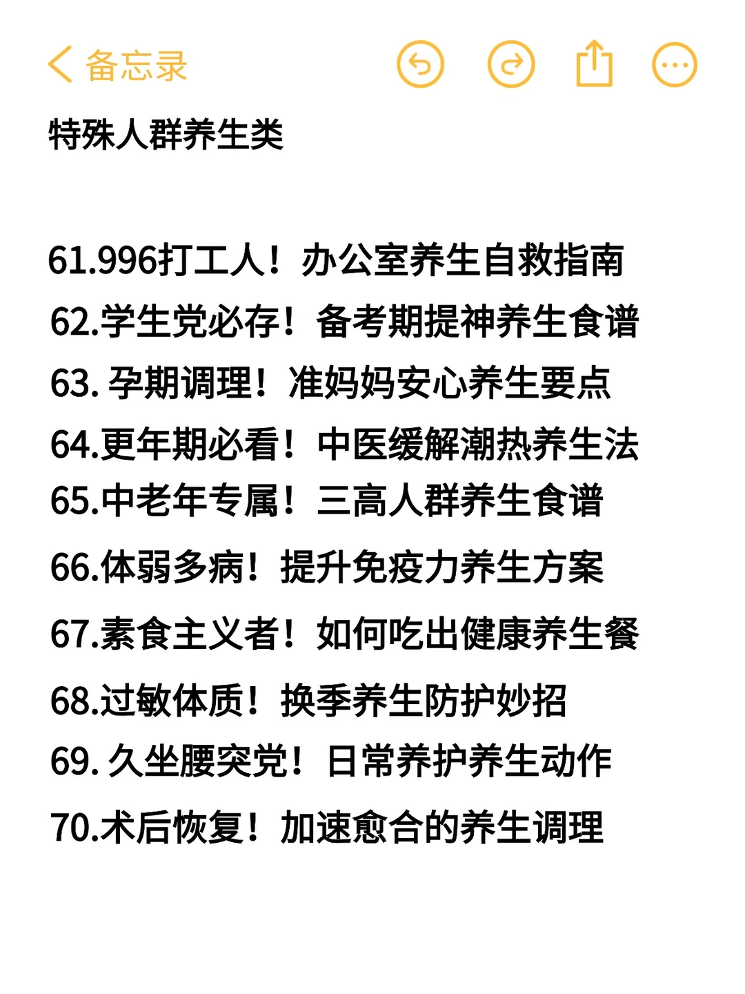 25年做养生赛道，做这80个选题是真的能爆❗