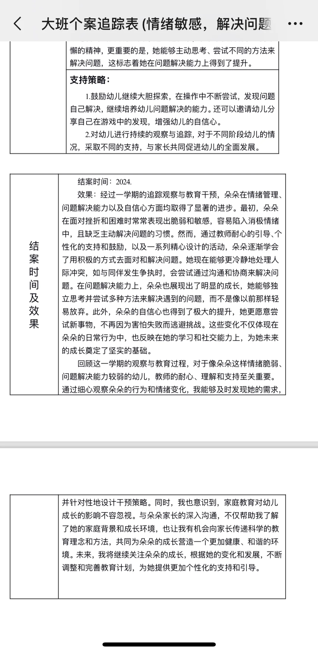 幼儿园个案追踪（问题解决弱）+四段实录+总结