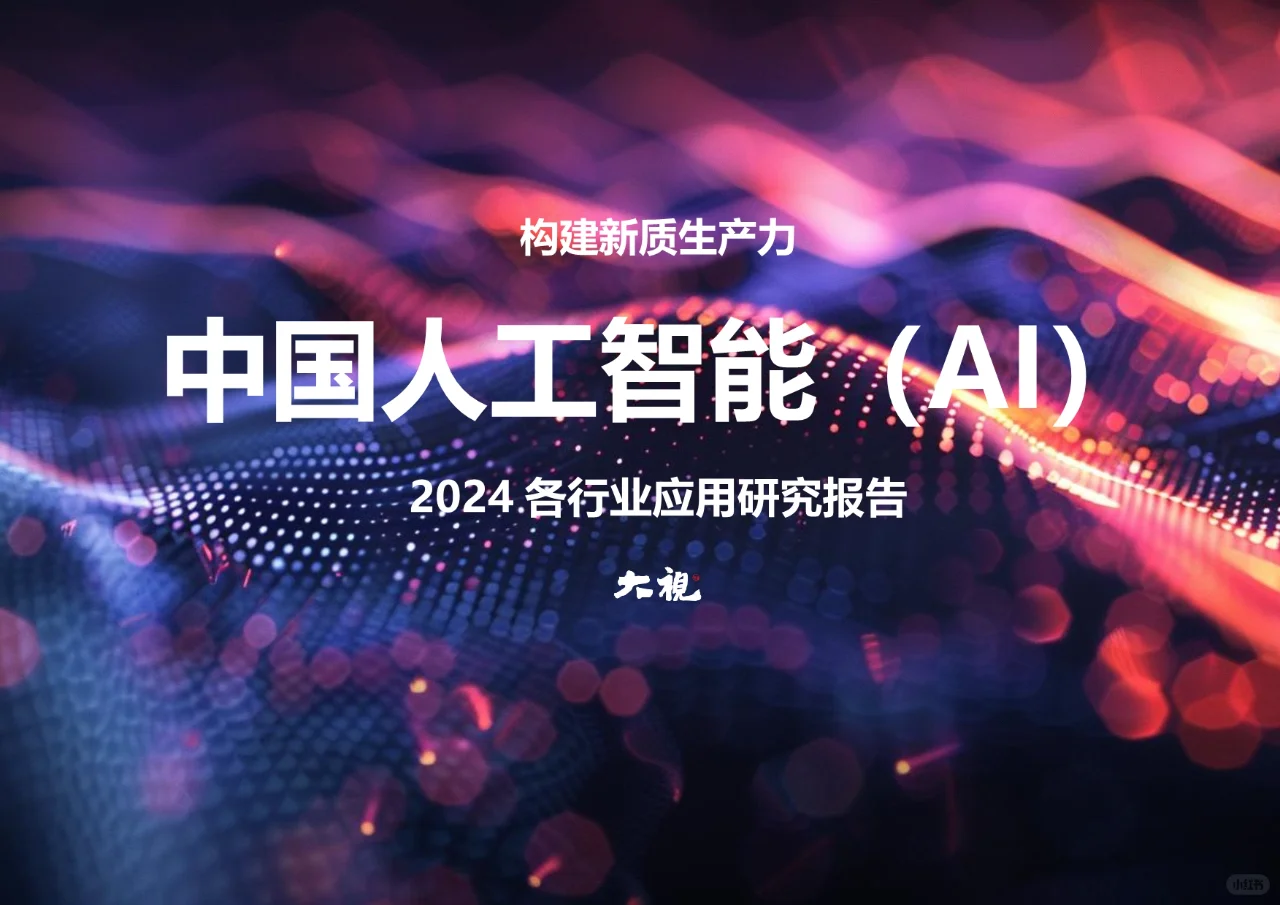 ?AI未来：2024行业应用新趋势！