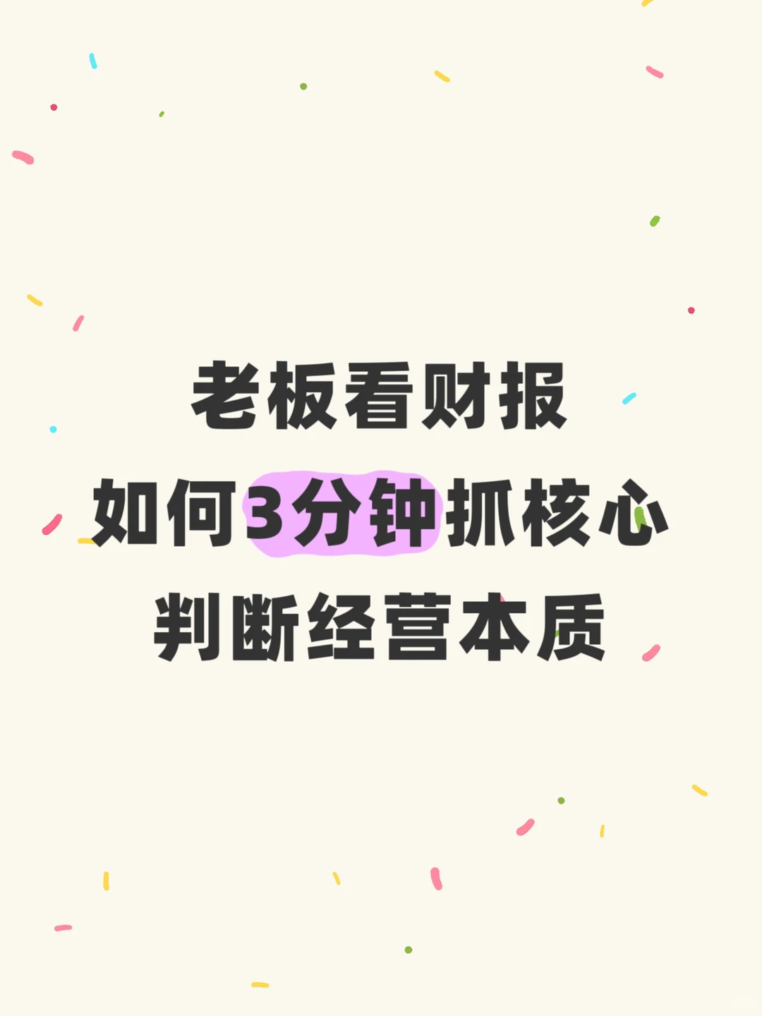 老板看财报:3分钟抓核心,快速判断公司经营