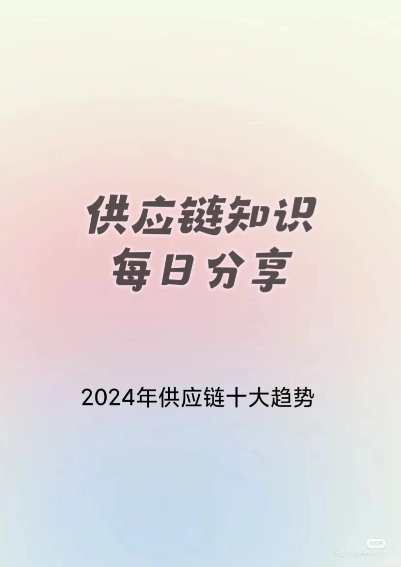 供应链人看过来，2024年供应链10大趋势