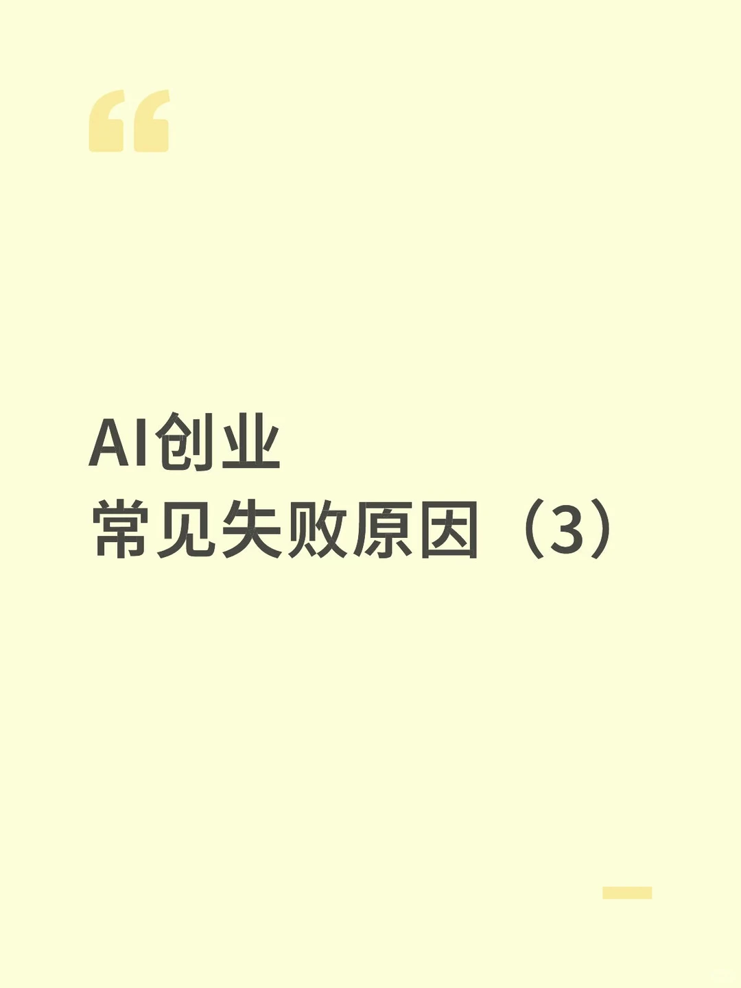 AI创业常见失败原因（3）