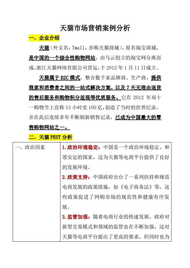#天猫市场营销案例分析