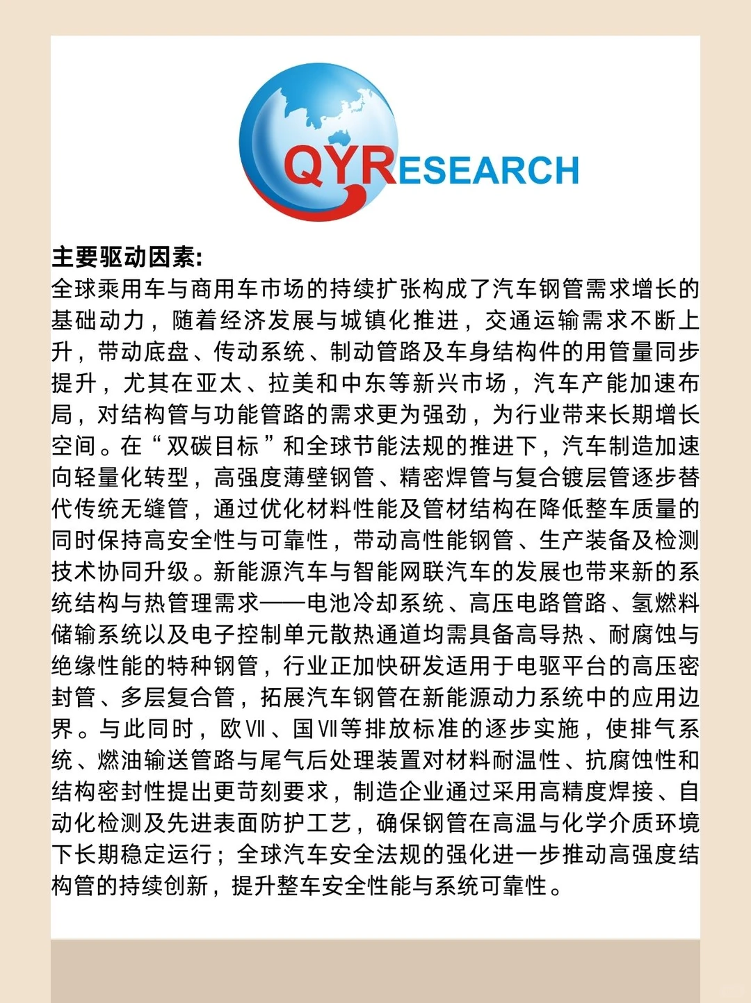 汽车钢管全球市场研究报告