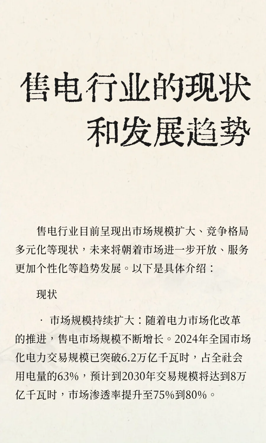 售电行业的现状和发展趋势