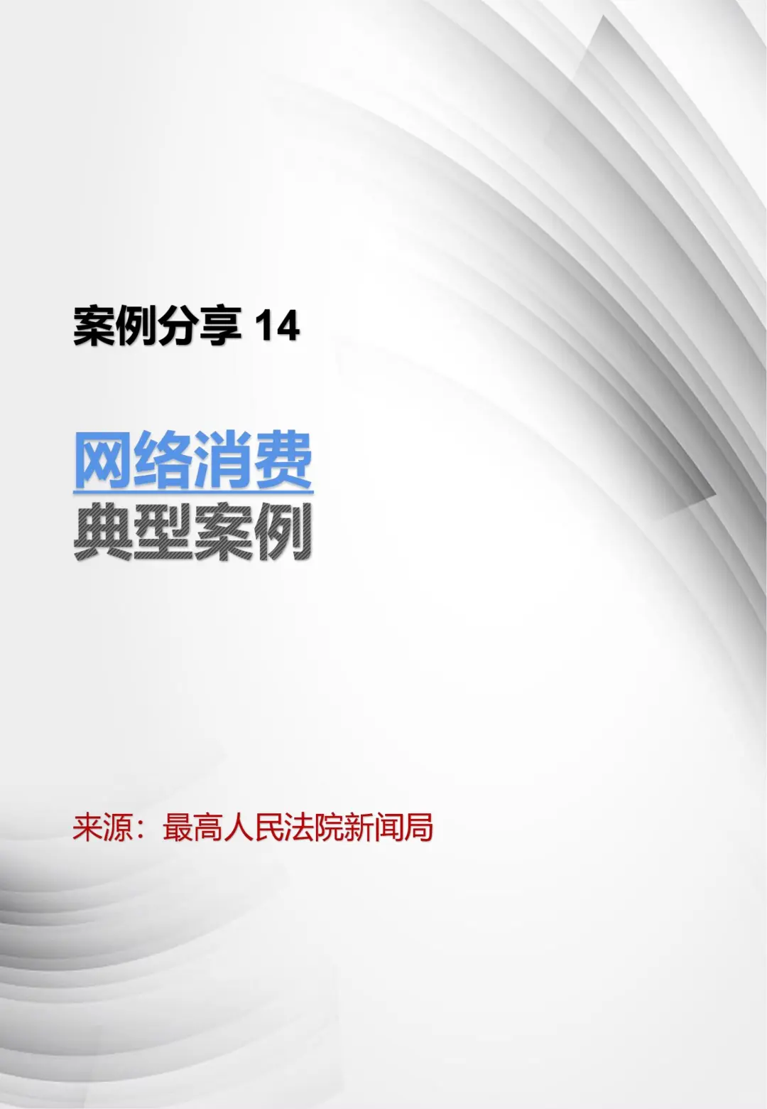 案例分享14-网络消费典型案例