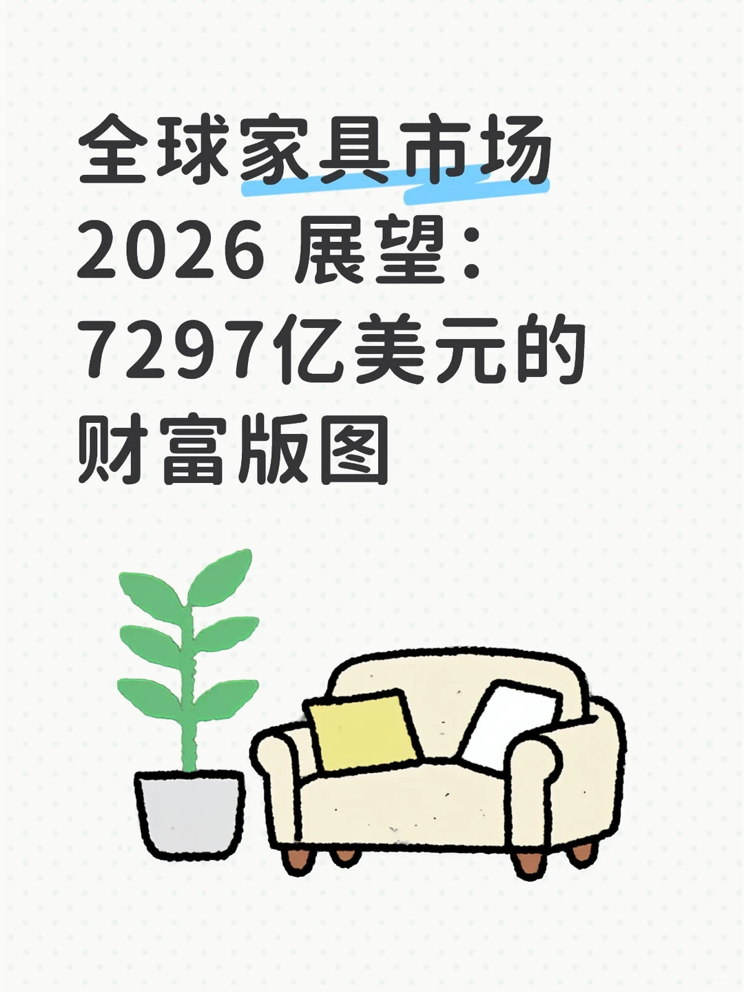 全球家具市场2026展望:7297亿美元的财富版