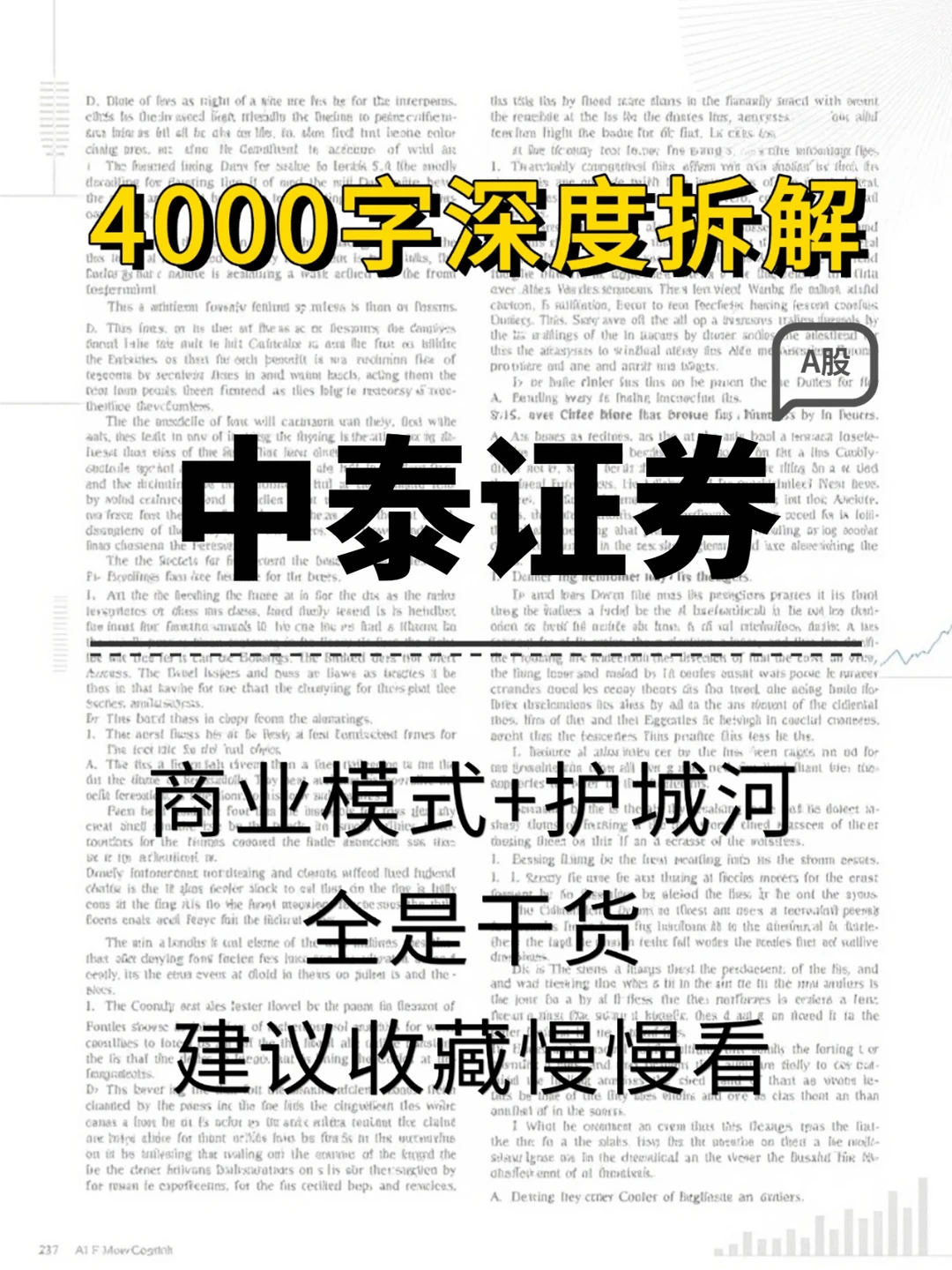 中泰证券 4000 字深度研报