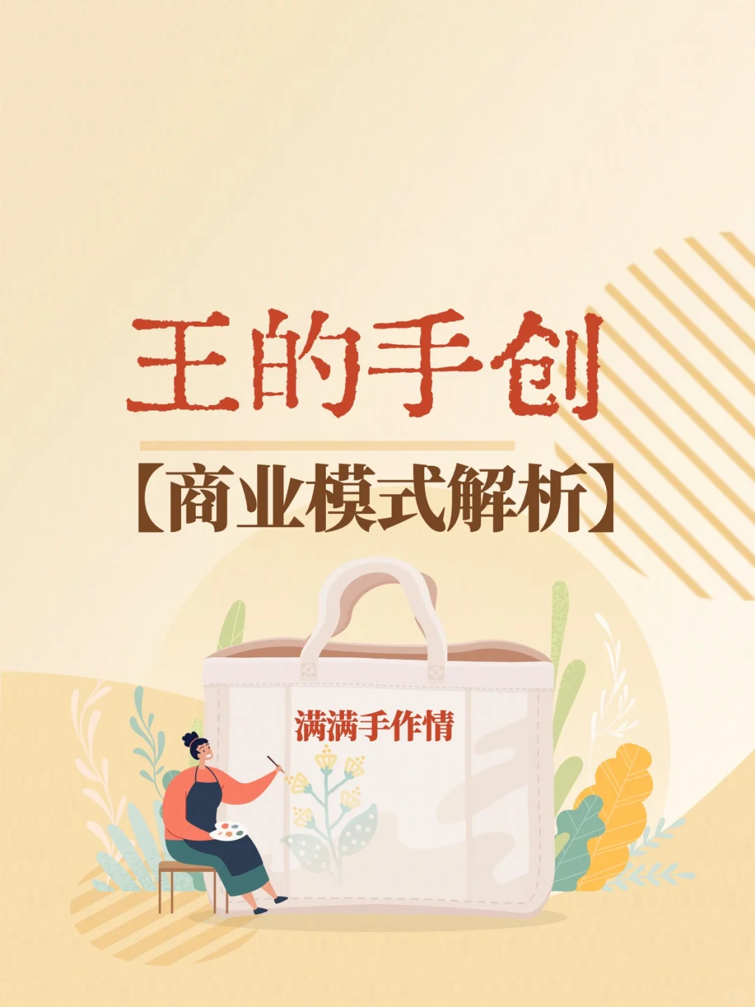 “王的手创”商业模式 解析