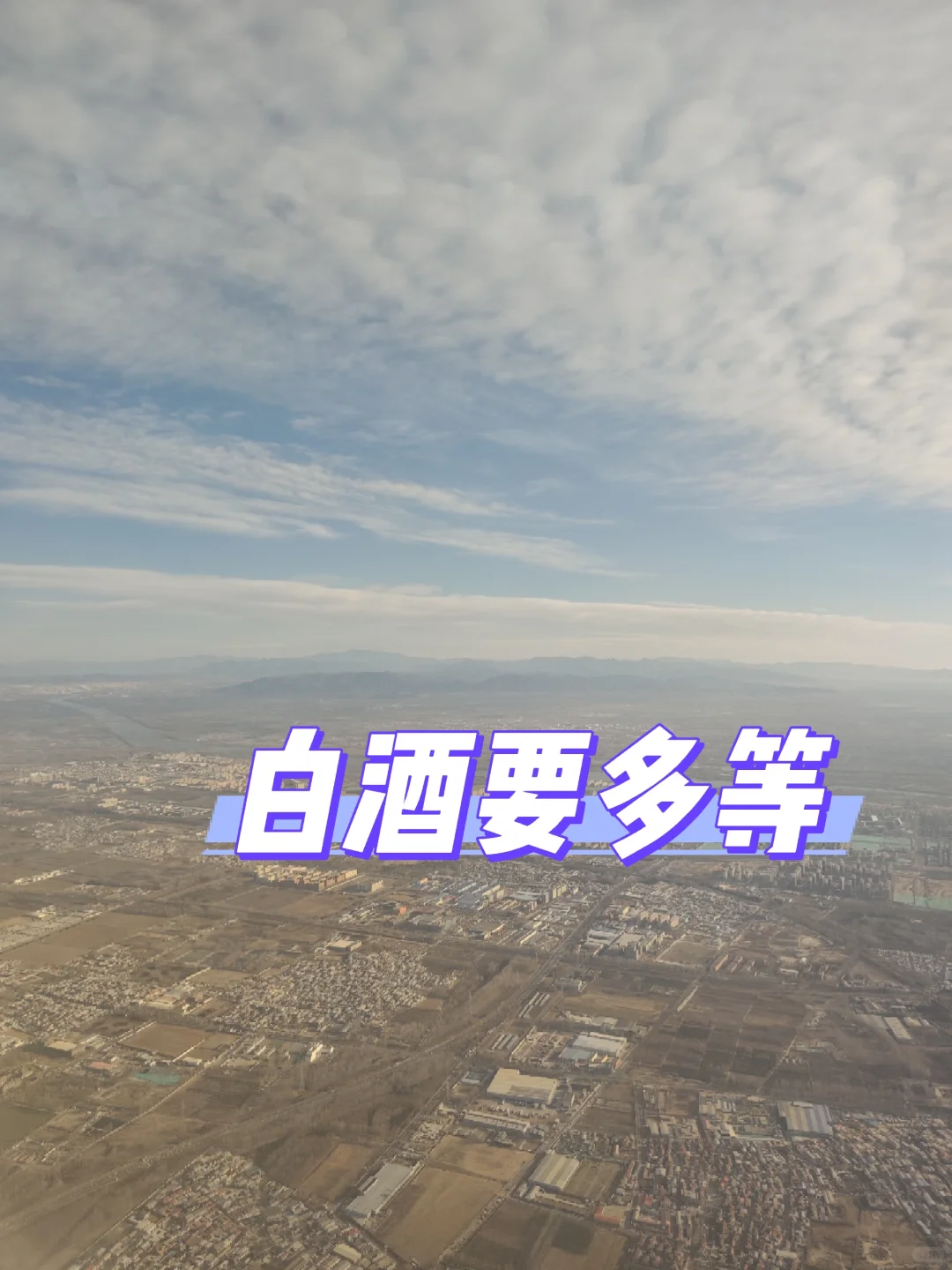 白酒要多等,(幸亏没搞白酒