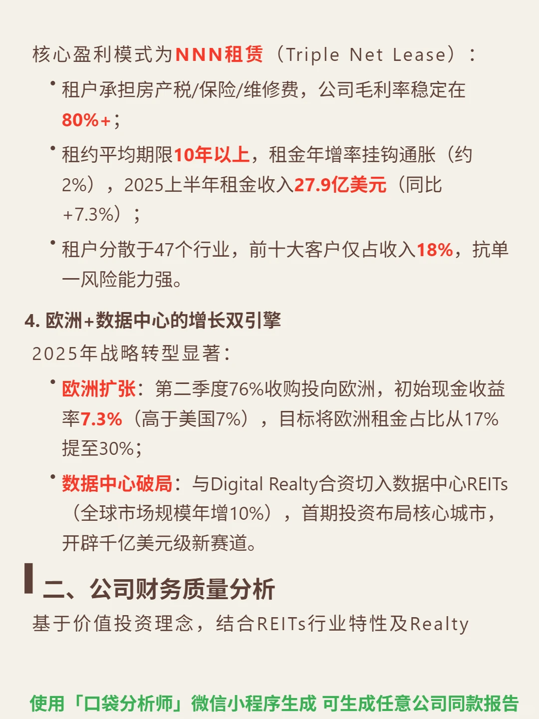 Realty Income Corp 4000 字深度研报