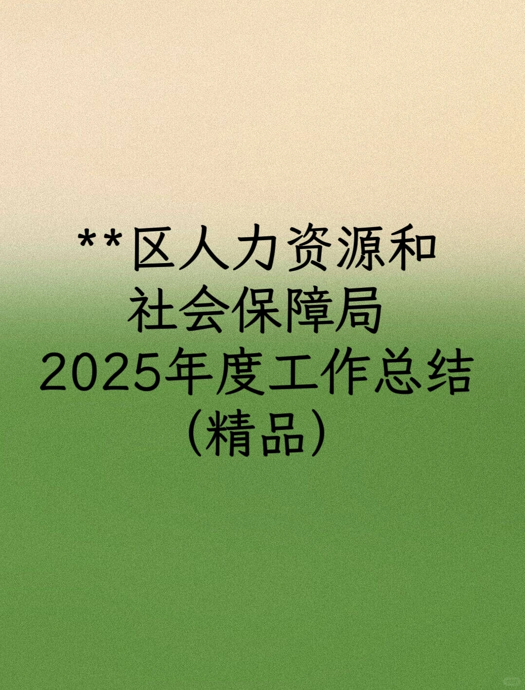 **区人力资源和社会保障局2025年度工作总结
