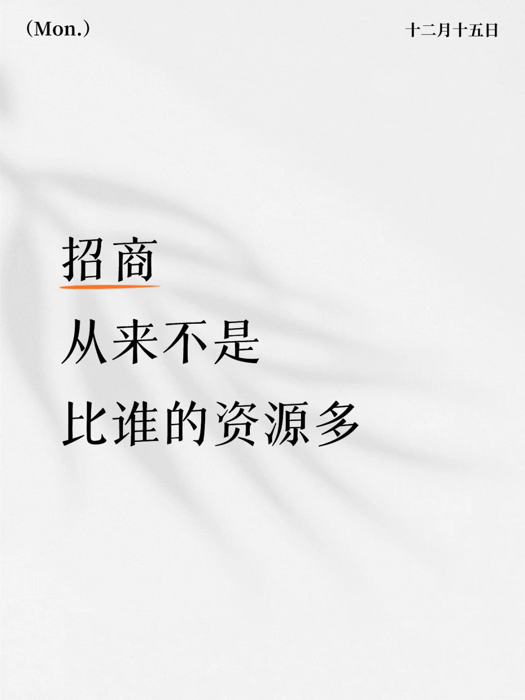 招商,从来不是比谁的资源多。