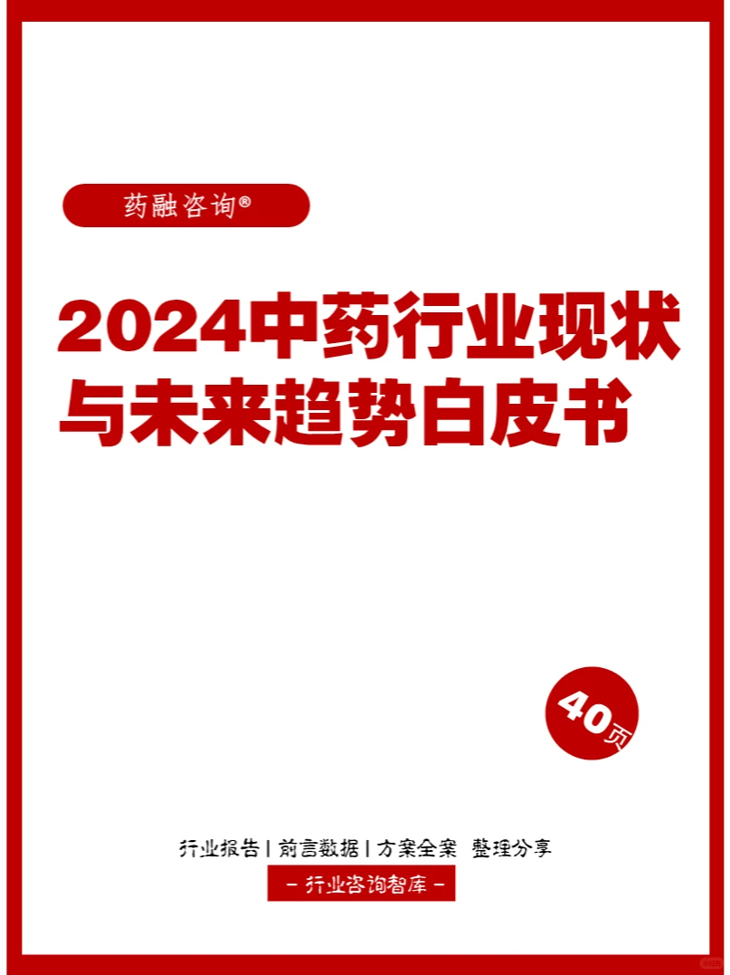 40页 | 2024中药行业现状与未来趋势白皮书