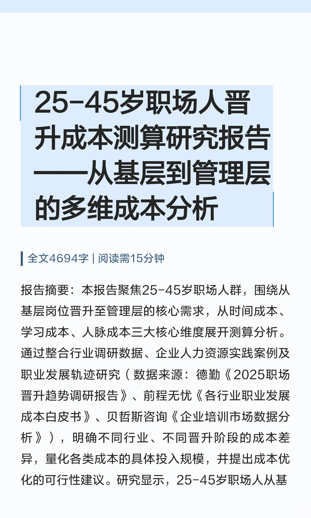 25-45岁职场人晋升成本测算研究报告——从