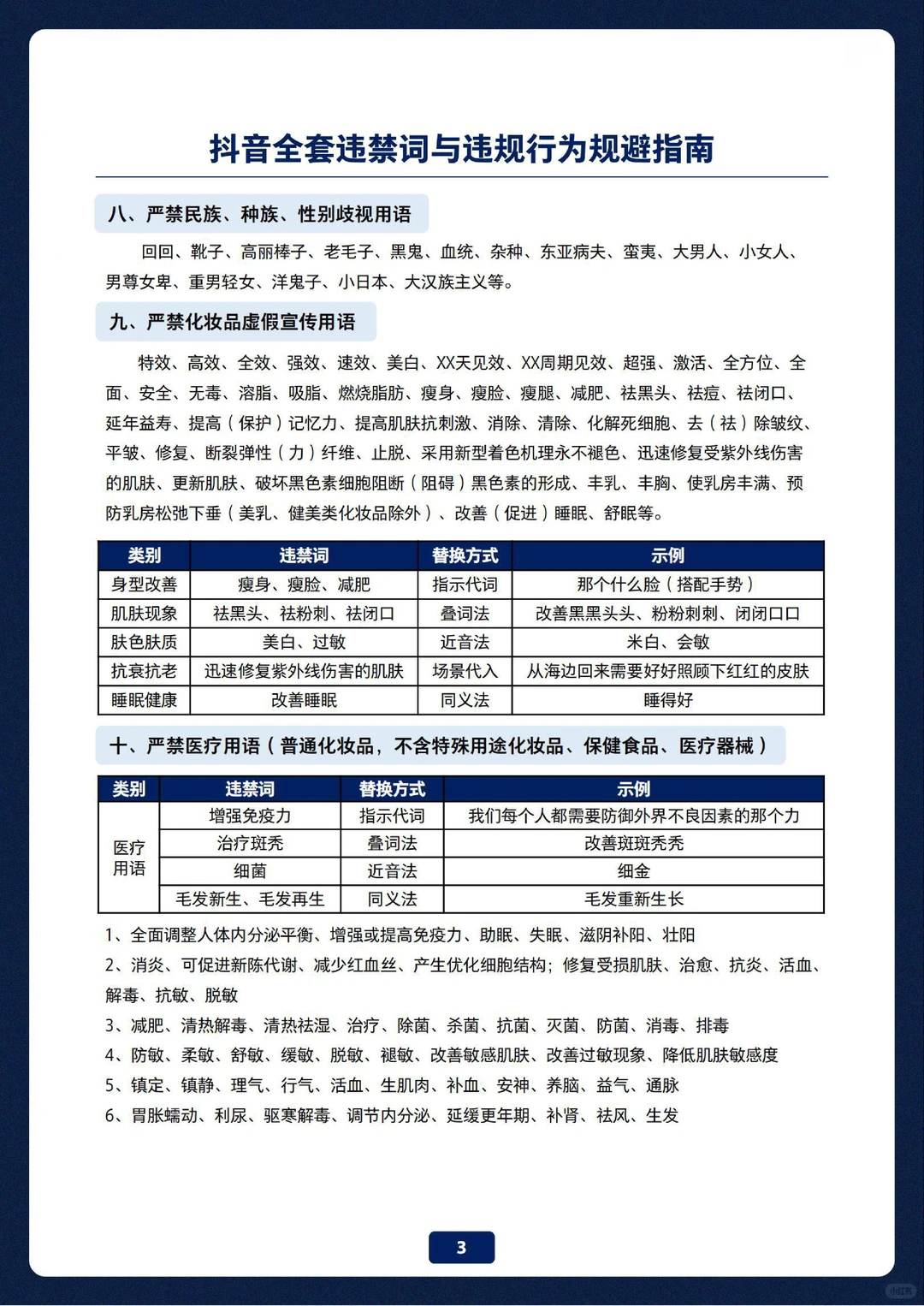 抖音全套违禁词与违规行为规避指南