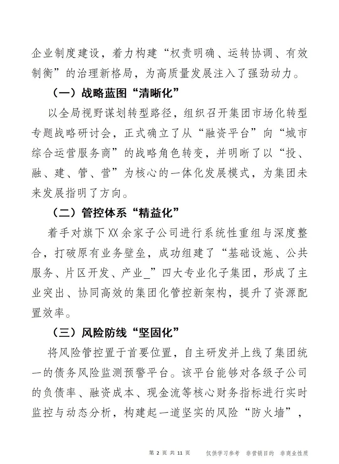 “投”创未来 2025年集团公司年度工作报告