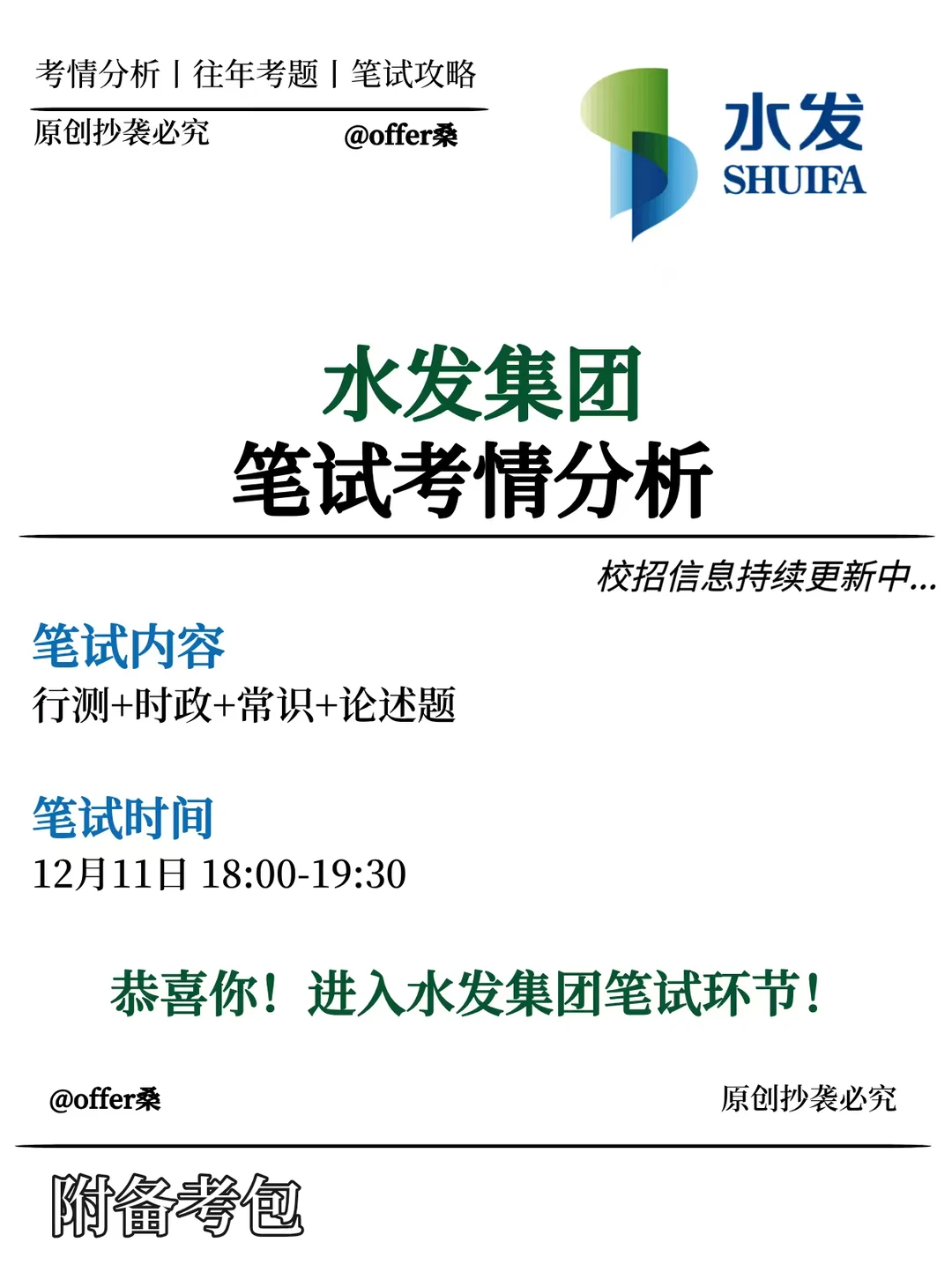水发集团2026校招笔试通知已发❗考情分析