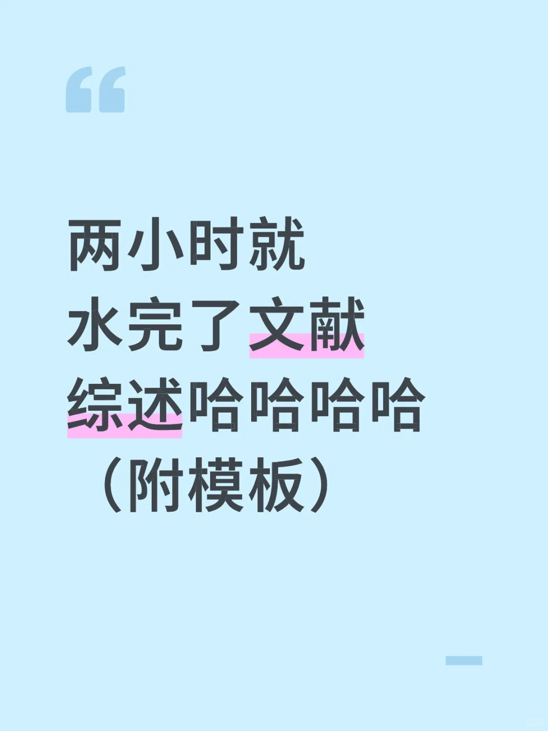 两小时就水完了文献综述哈哈哈哈（附模板）