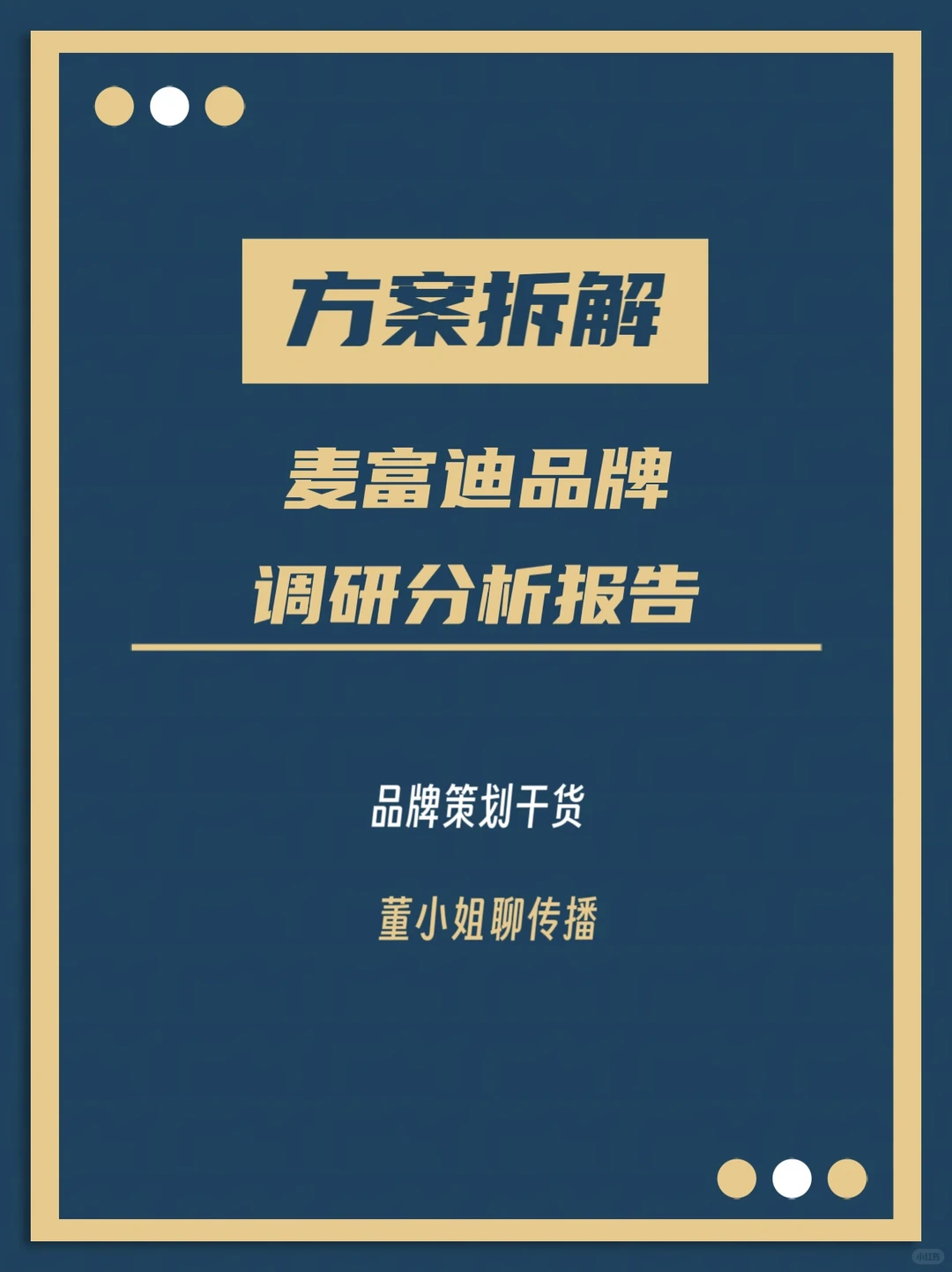 方案拆解｜麦富迪品牌调研分析报告
