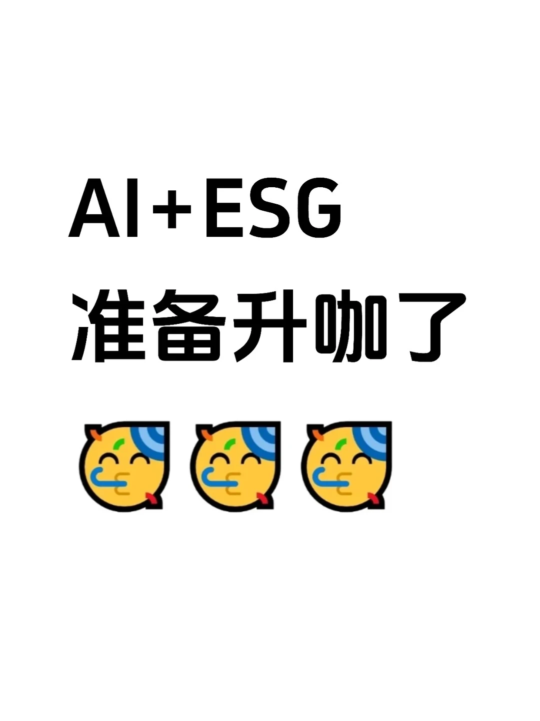 AI+ESG,收拾收拾东西准备升咖了!