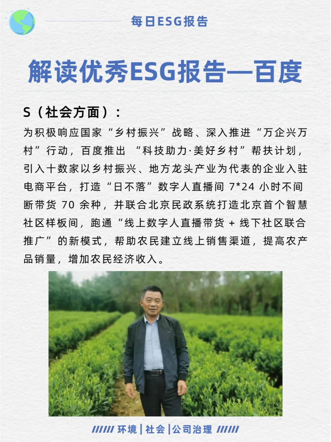 优秀ESG报告解读—百度