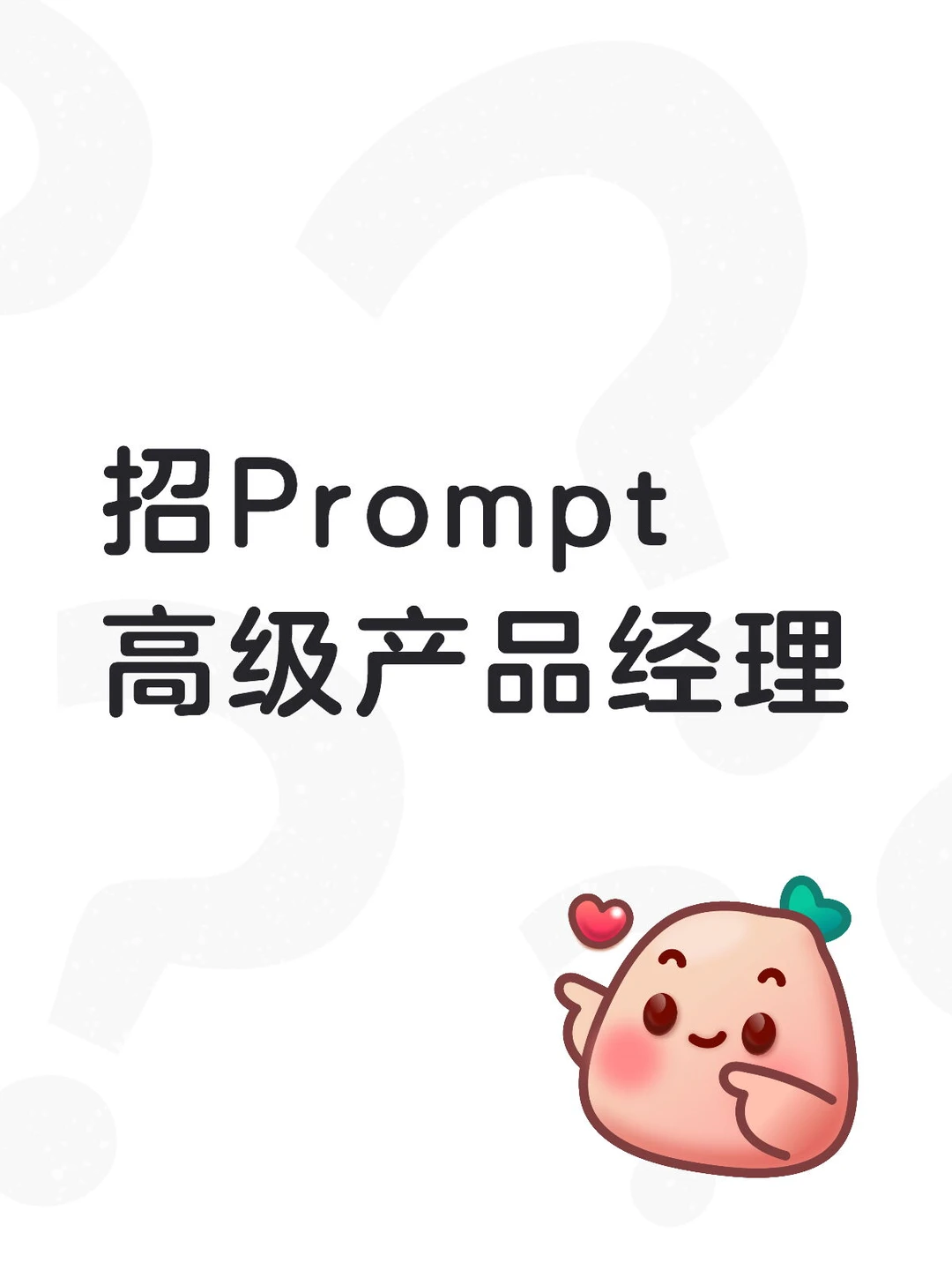 招Prompt高级产品经理