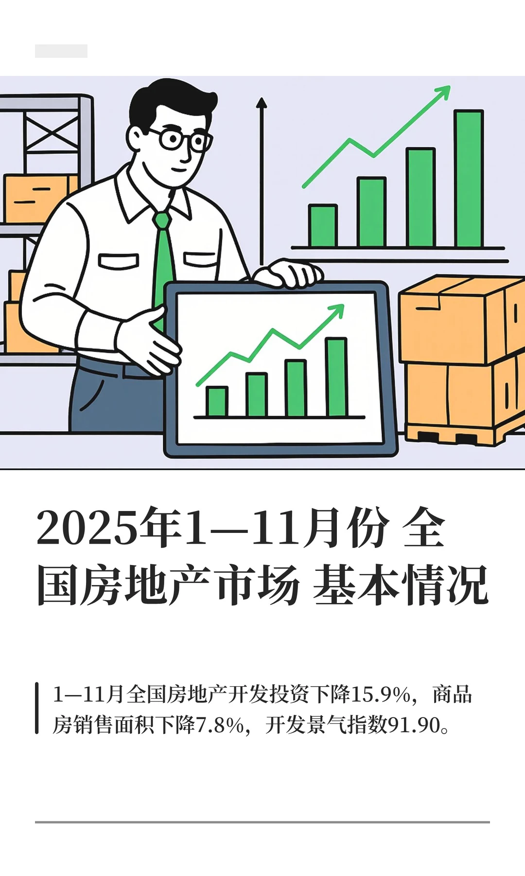 2025年1—11月份全国房地产市场基本情况