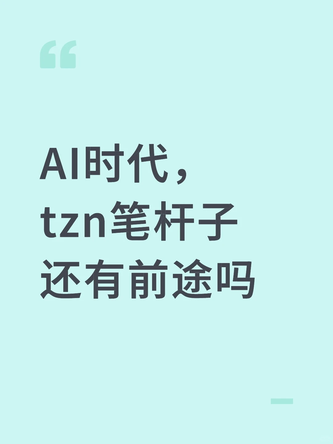 现在还有人苦练文笔吗