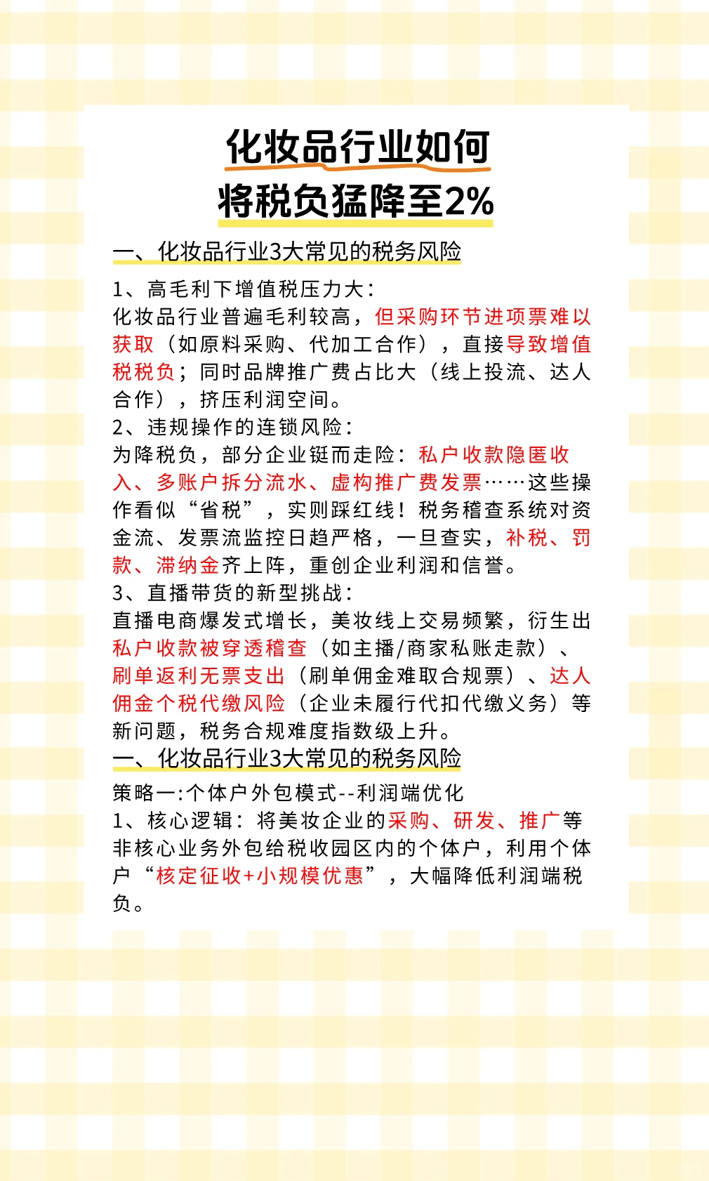 化妆品行业如何将税负猛降至2%