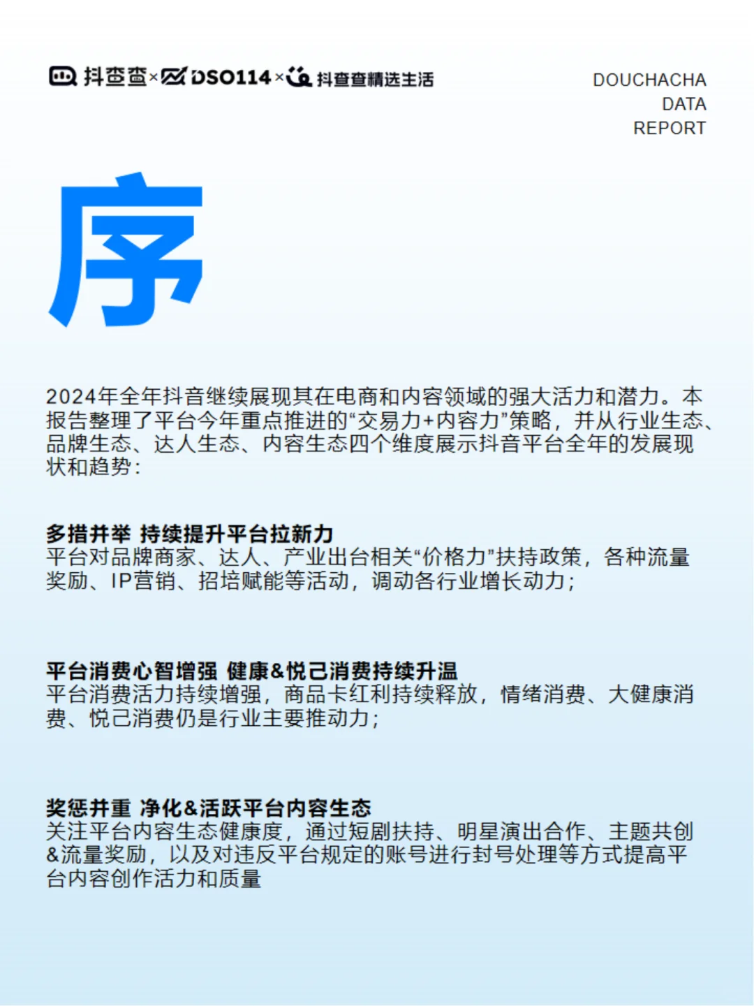 抖音电商2024:达人生态与行业趋势洞察