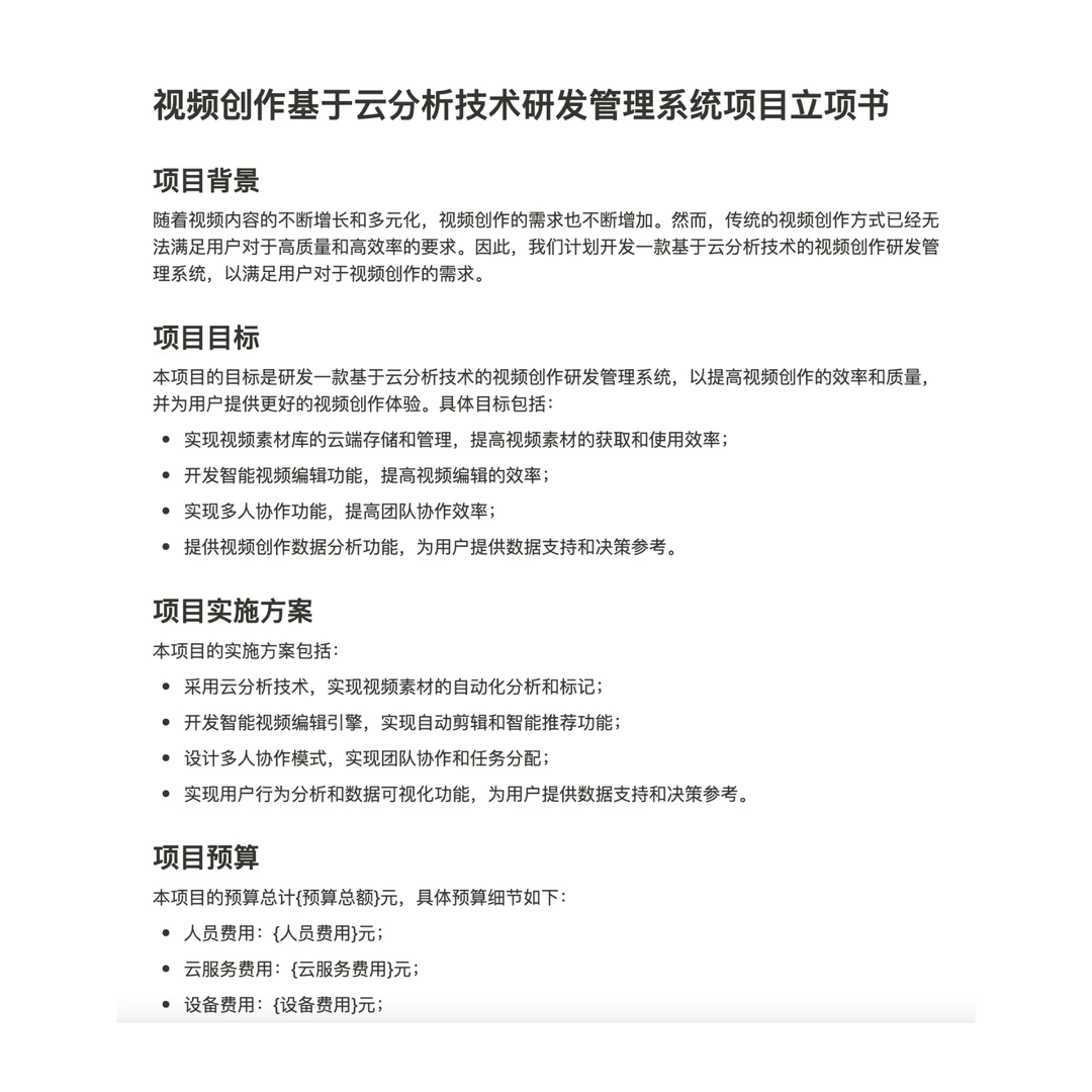 NotionAI，5秒写了一份项目立项书