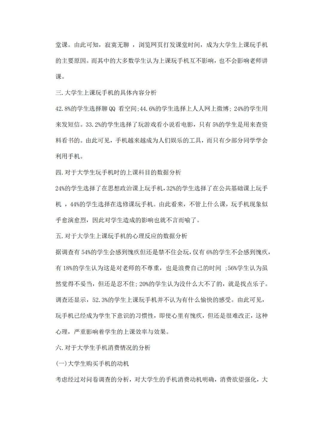 关于 大学生使用手机消费调研报告