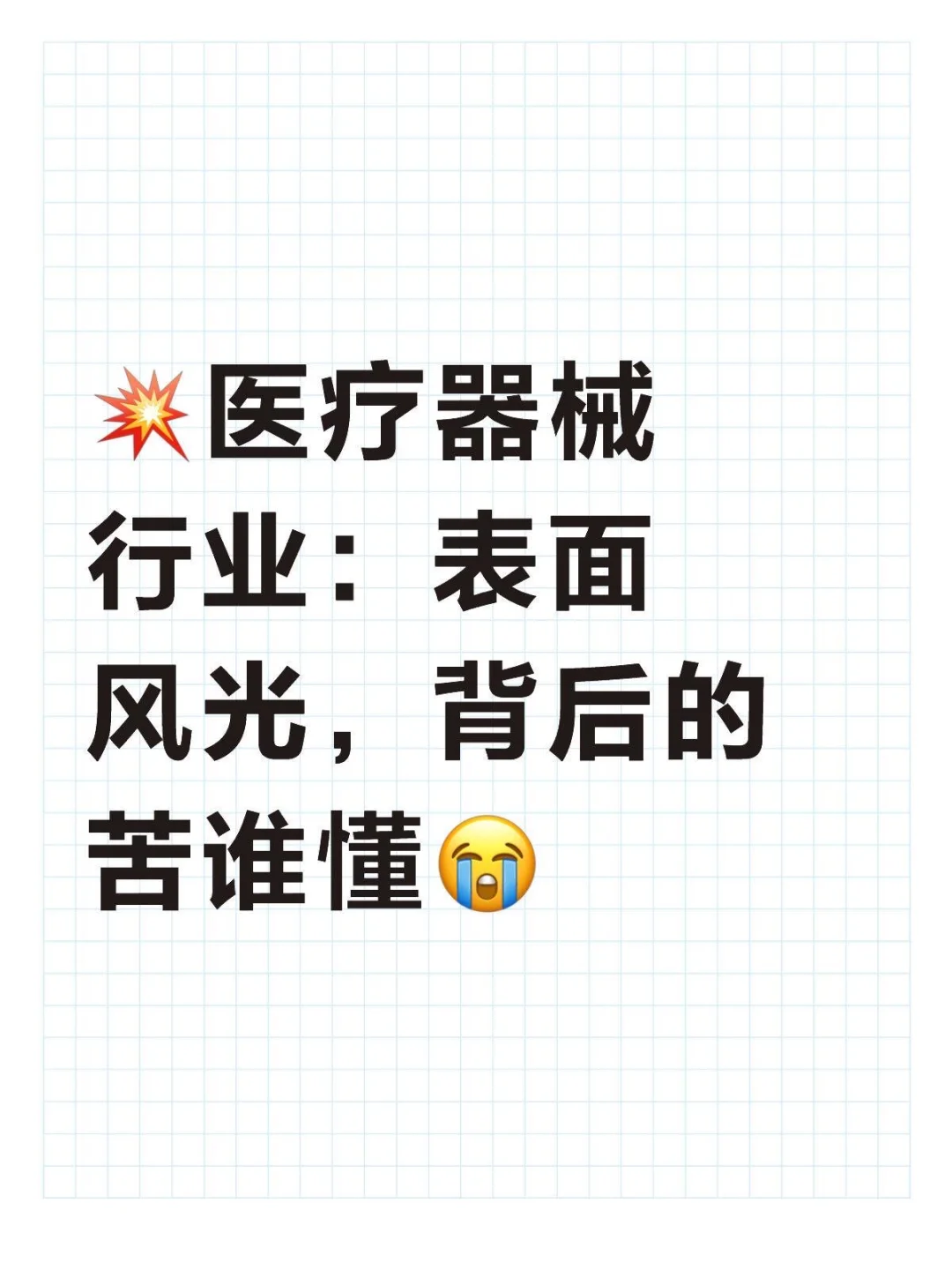 医疗器械行业:表面风光,背后的苦谁懂宝子们