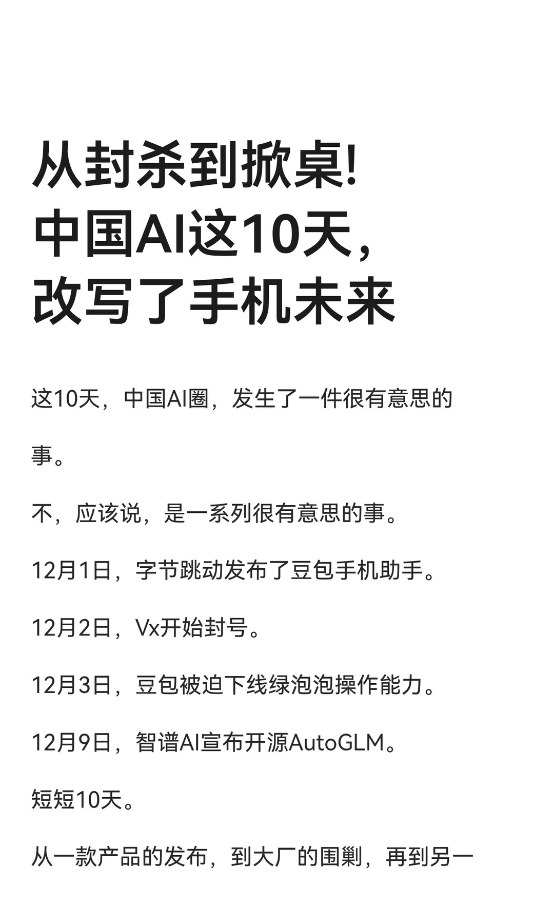 从封杀到掀桌!中国AI这10天，改写了手机未