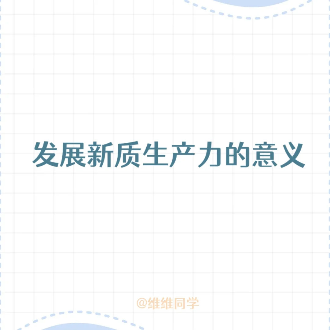发展新质生产力的意义