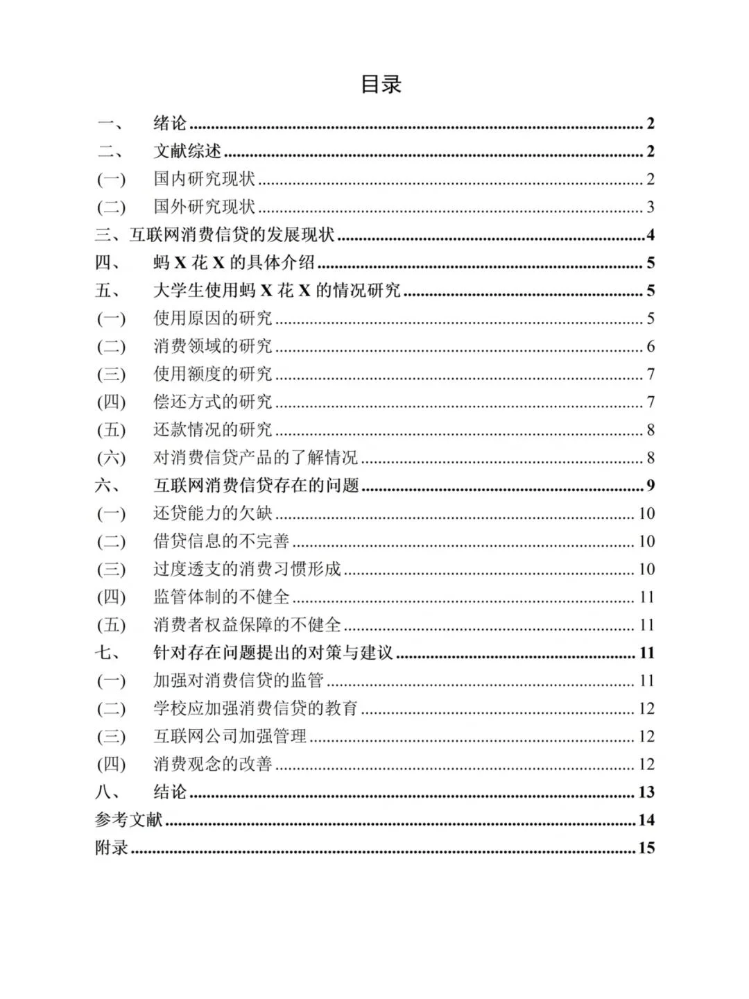 会计学（函授）消费信贷——以蚂X花X为例